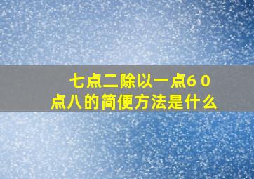 七点二除以一点6 0点八的简便方法是什么